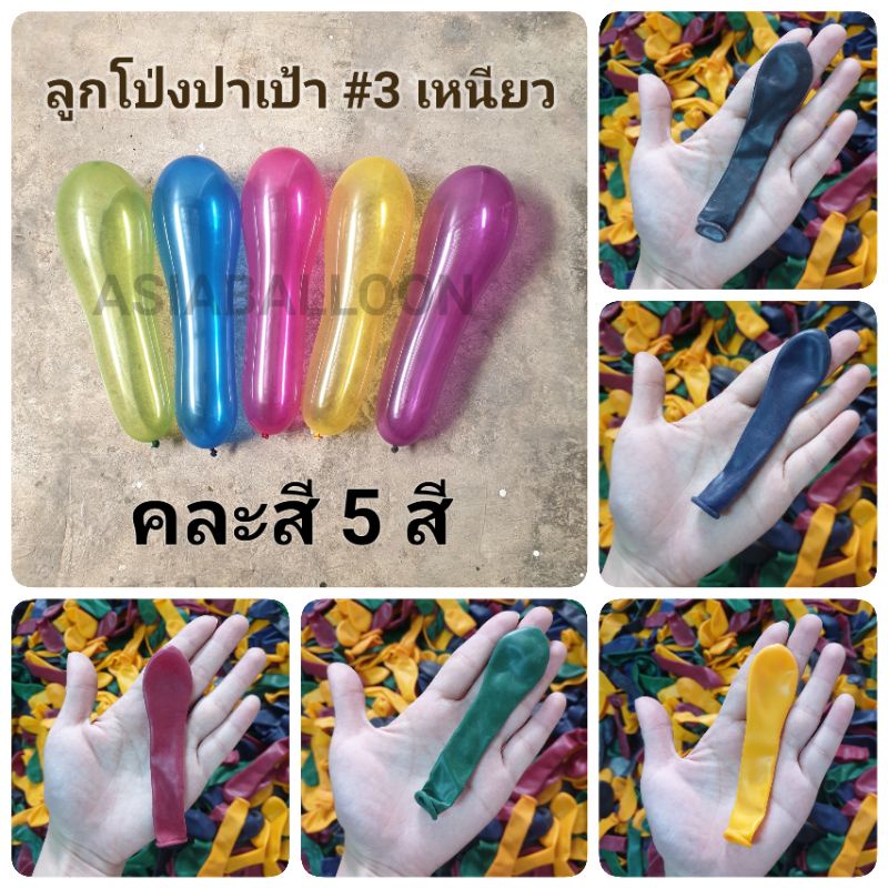 แถมลูกดอก 1ดอก 755ใบ+ ลูกโป่งปาเป้าที่ใช้ในงานวัด อย่างเหนียว 1 kg อย่างดี #3เหนียว