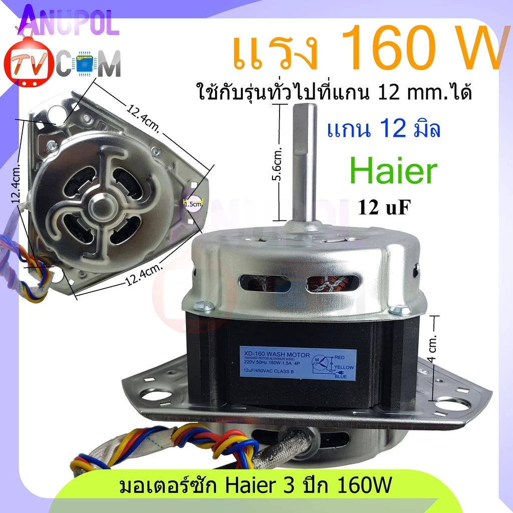 มอเตอร์ซัก Haier และ รุ่นทั่วไป XD-160W 12uF (สามเหลี่ยม) แกน 12 mm - 10 mm อะไหล่เครื่องซักผ้า