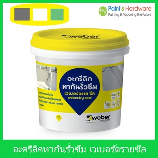 Weber เวเบอร์ อะครีลิค ทากันรั่ว กันซึม ชนิดยืดหยุ่นสูง สำหรับใช้งานทั้ง ภายใน และ ภายนอก ขนาด 1 กก. ขาว เทา เขียว