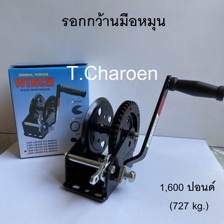 รอกกว้านมือหมุน WINCH ขนาด 1,600 ปอนด์ (727 Kg.)