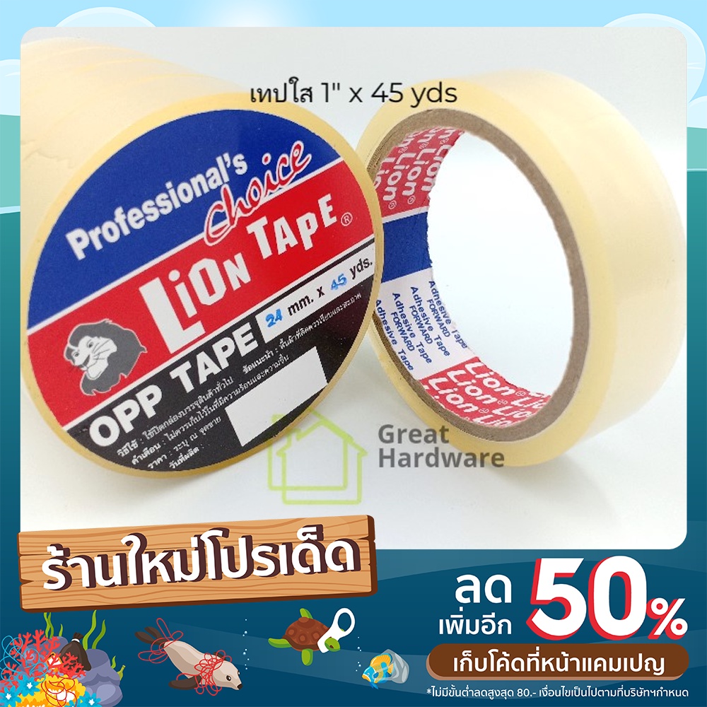 เทปใส1" 1แถว (12ม้วน) OPP Tape สีใส Lion Tape Professional's choice(แดง)  24mm45yds