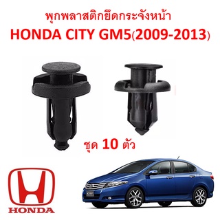 SKU-A116 (ชุด 10 ตัว ) พุกพลาสติกยึดกระจังหน้า Honda City GM5(2009-2013)