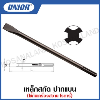 Unior เหล็กสกัดปากแบนใช้กับเครื่องสว่านโรตารี่ ขนาด 11นิ้ว ถึง 24นิ้ว (Flat Colt Chisels SDS PLUS) รุ่น 651.1 (651.1/7)