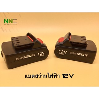 แบตสว่านไฟฟ้า กำลังไฟ12V