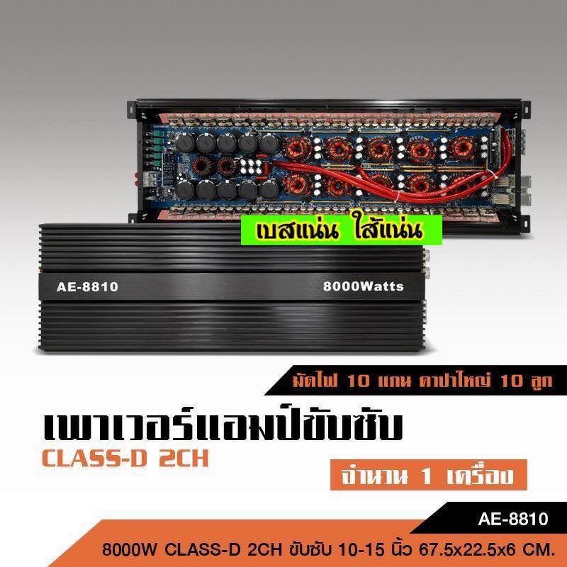 เพาเวอร์แอมป์ Class DขับซับเบสAE-88010 8000W รุ่นใหม่ 10มัดไฟใหญ่ คาปา10ลูก อัดยาวได้เลย ไม่ร้อนไม่ต
