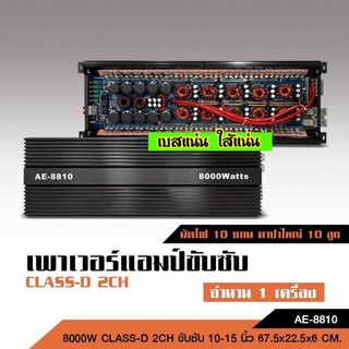 เพาเวอร์แอมป์ Class DขับซับเบสAE-88010 8000W รุ่นใหม่ 10มัดไฟใหญ่ คาปา10ลูก อัดยาวได้เลย ไม่ร้อนไม่ตัด เพาเวอร์แอมป์