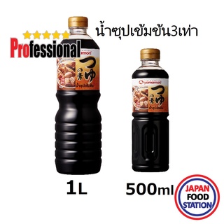 YAMAMORI TSUYU NO MOTO 3 BAI น้ำซุปเข้มข้น3เท่า น้ำซุปญี่ปุ่น JAPANESE SOUP BASE 500ml/1L PRO