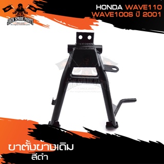 ขาตั้งคู่เดิม (ดำ) HONDA WAVE110,WAVE100S(2001) ขาตั้ง ขาตั้งคู่ ขาตั้งคู่เดิม อะไหล่มอไซค์ ของแต่งรถ อะไหล่แต่งรถมอไซค์