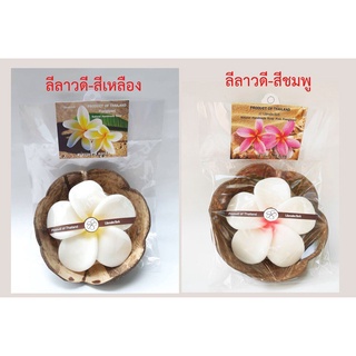 กิฟเซทกะลามะพร้าว สบู่หอมรูปดอกลีลาวดี กลิ่นลีลาวดี Gift Set Natural Handmade Soap Yellow-Pink Frangipani 120g.