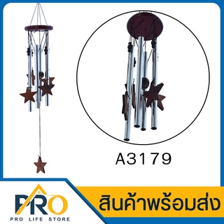 ❗️ กระดิ่งลม รุ่น A3179  โมบายตกแต่งบ้าน โมบายกระดิ่ง โมบายดนตรี รูปดาว กระดิ่ง เสียงดังกังวาง  โมบายแขวน  ตกแต่งบ้าน