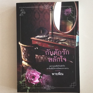 กับดักรักสลักใจ (หนังสือมือสอง ลดราคาพิเศษสุด)