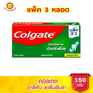 คอลเกต สดชื่นเย็นซ่า ขนาด 150 กรัม แพ็ค 3 หลอด สุดคุ้ม