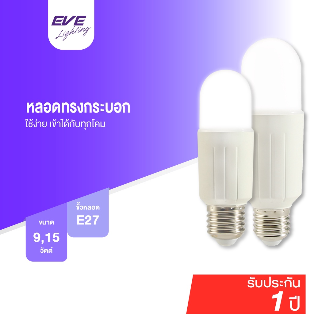 EVE หลอดไฟ ทรงยาว หลอดแอลอีดี LED รุ่น T38 T45 ขนาด 9W 15W แสงขาว แสงเหลือง ขั้วหลอด E27