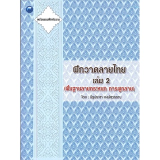 ฝึกวาดลายไทย เล่ม 2 ผู้เขียน: นัฐประชา หงษ์สุวรรณ