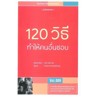 120 วิธีทำให้คนอื่นชอบ ลดจากปก 200