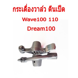 กระเดื่องวาล์ว Wave100 Wave110 Dream100 ( ราคาต่อคู่ ) กระเดื่องวาล์วราวลิ้น อะไหล่เดิม