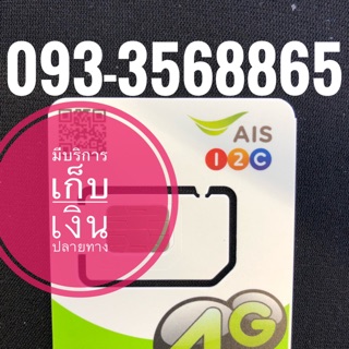 เบอร์มงคลAIS