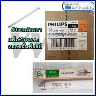 หลอดยาวนีออน Philips นีออน TLD/54 18W (60 cm.) ราคายกกล่อง 25 ดวง แพ็คยกลัง นีออนสั้น