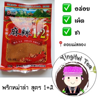 พริกหม่าล่า สูตร 1+2 อร่อย เผ็ด ปลีก - ส่ง ราคาถูก ส่งของไวมาก