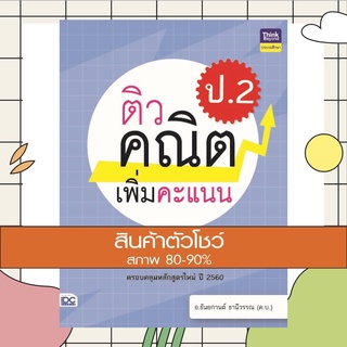 หนังสือ ติวคณิตเพิ่มคะแนน ป.2 (8859099305525)