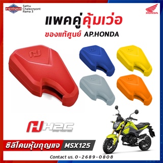 [ลดล้างสต๊อค] ซิลิโคนกุญแจรถ Honda MSX125 ของแท้ AP.HONDA