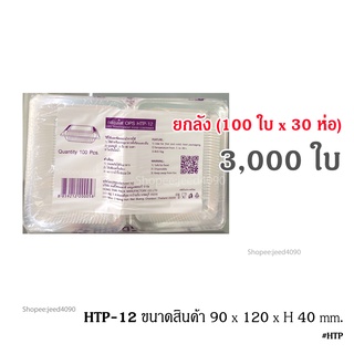 [ขายยกลัง] กล่องใส OPS รหัส HTP-12 (3,000ชิ้น)