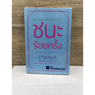 (มือสอง) หนังสือ ชนะร้อยครั้ง รู้เขา รู้เรา รักหรือรบร้อยครั้ง ชนะร้อยครั้ง! - ผู้เขียน พัชรศรี เบญจมาศ กาละแมร์