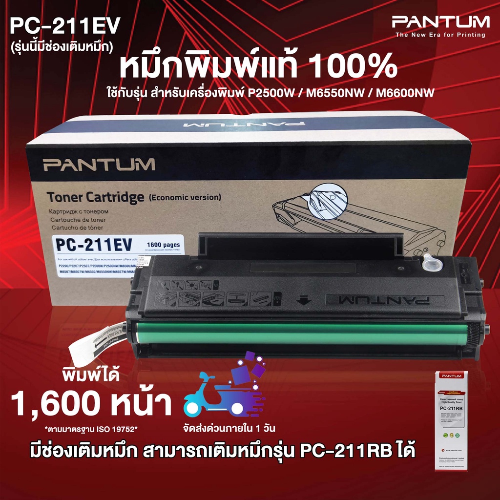 PC-211EV Toner for Pantum P2500 / M6550 / M6600 series : ตลับหมึก ...