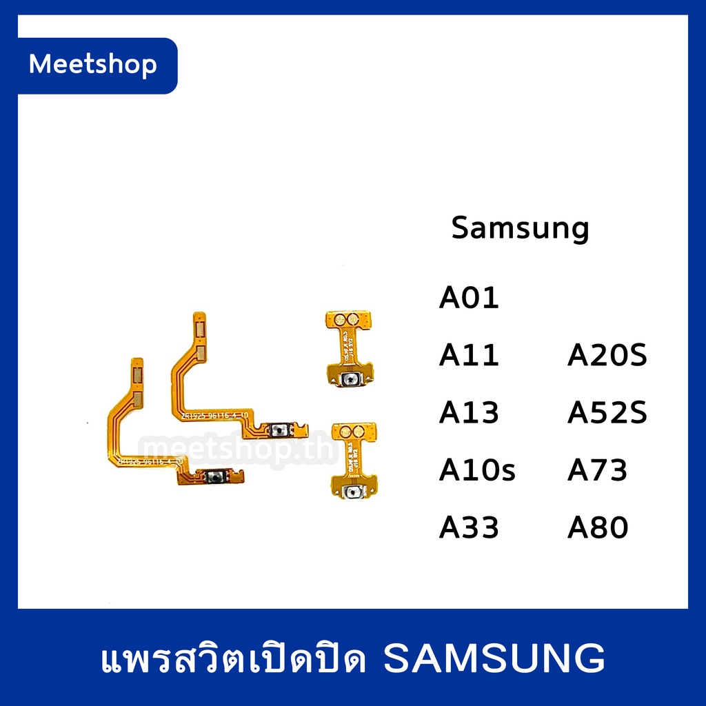 แพรสวิต Samsung A01 A11 A13 A10s A20s A33 A52S A73 A80 สายแพร Power สวิท เปิด-ปิด | อะไหล่มือถือ