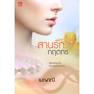 สถาพรบุ๊คส์ ออนทัวร์ หนังสือราคาพิเศษ ซีรีส์ร้อยใจให้รัก : สานรักกฤตกร โดย เมญาณี มือหนึ่ง พร้อมส่ง