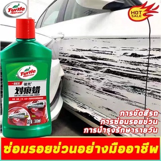 น้ำยาลบรอยขีดข่วน ลบรอยขัดข่วน ครีมลบรอย นำ้ยาลบรอยขีดข่วน 300ml ซ่อมรอยขีดข่วนทุกชนิด  น้ำยาลบรอยขีดข่วนสีรถ น้ำยาลบรอย