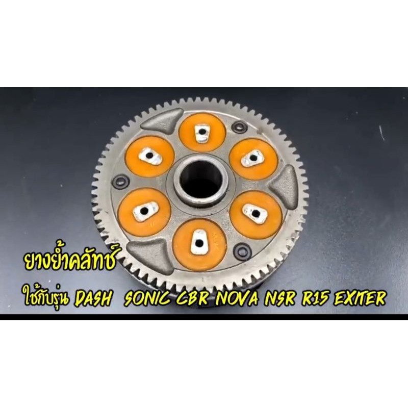 ยางย้ำคลัส dash Ls sonic cbr150 nsr150 r15 exiter w110i w125