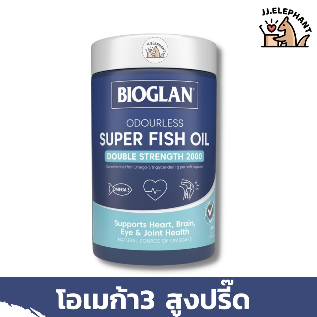 [ของแท้ นำเข้าจากออสเตรเลีย] Bioglan Super Fish Oil 2000mg. 200เม็ด ไบโอแกลน น้ำมันปลา ไม่มีกลิ่นคาว โอเมก้า2เท่า