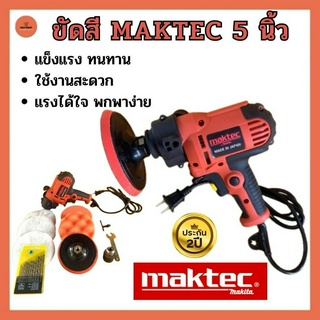 เครื่องขัดสีรถ 5 นิ้ว MAKTEC ขัดสี เครื่องขัดเงารถ ขัดสีรถ รับประกัน 2 ปี ขัดไฟหน้ารถ ขัดขี้ไคล ประดับยนต์ อุปกรณ์ดูแลรถ