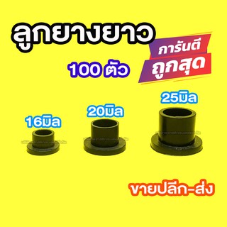 ลูกยางยาว  16มิล 20มิล 25มิล 100ตัว