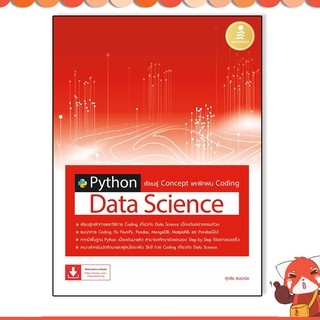 หนังสือ Python Data Science เรียนรู้ Concept และฝึกฝน Coding 9786164872394