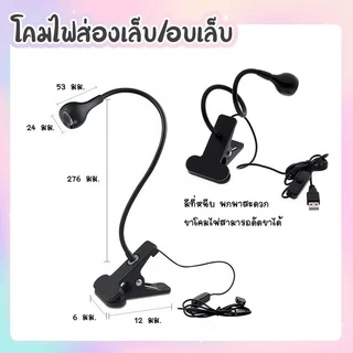 โคมไฟส่องเล็บ/อบเล็บ ทำเล็บเจล โคมไฟ LED UV หนีบโต๊ะ หมุนได้รอบทิศทาง สายUSB