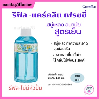 ส่งฟรี💥 กิฟฟารีน สบู่เไหลวอนามัย รีฟิล-แคร์คลีน เฟรชชี่ ทำความสะอาดจุดซ่อนเร้น สูตรเย็น สะอาด มั่นใจ ไร้กลิ่น