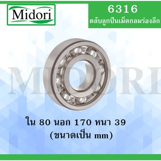 6316 ตลับลูกปืนเม็ดกลม OPEN แบบไม่มีฝา ขนาด ใน 80 นอก 170 หนา 39 มม. ( BALL BEARINGS ) 6316