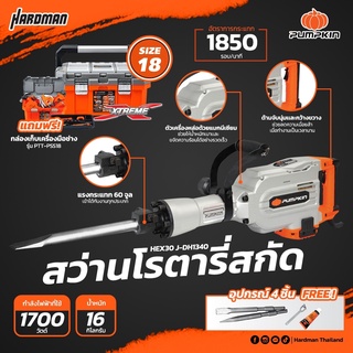 PUMPKIN HEX30 50150 สว่านสกัดไฟฟ้า สว่านสกัด 16kg ซื้อ1แถม1 แถมฟรีกล่องเก็บเครื่องมือช่าง รับประกัน 6 เดือน