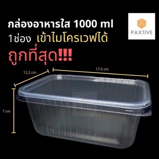 กล่องข้าวพลาสติก 1000 ml 1 ช่อง (25 ชุด)