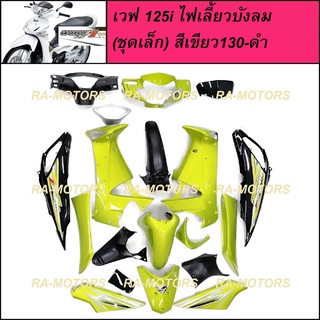 NCA ชุดสีเวฟ125si สีเขียว130-ดำ รุ่นดิสเบรคหน้า สำหรับ เวฟ125s ปี 2005 และ เวฟ125i ปี 2007 (รุ่นไฟเลี้ยวบังลม)