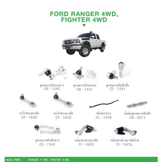 ชุด ลูกหมาก cera ช่วงล่าง ครบชุด FORD RANGER 4WD,FIGHTER 4WD ลูกหมากปีกนก,คันชัก,ข้อต่อ ขาไก่+กล้องยาพวงมาลัย คันส่ง