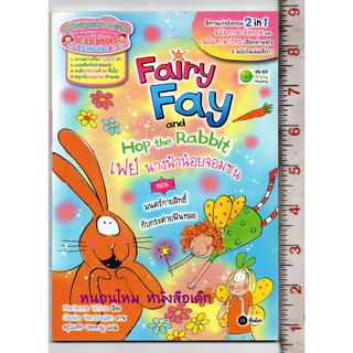 Fairy Fay and Hop the Rabbit เฟย์ นางฟ้าน้อยจอมซน ตอน มนตร์กายสิทธิ์กับกระต่ายฟันหลอ นิทานเก่งอังกฤษ 2 in 1