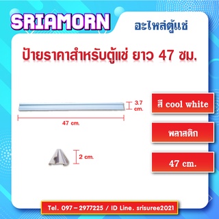 ป้ายสินค้าหน้าชั้นตู้แช่ ขนาด 47 ซม. ป้ายราคา, ป้ายติดราคาสินค้า, รางสอดป้ายราคาหน้าชั้น, อะไหล่ตู้แช่, อะไหล่ตู้เย็น