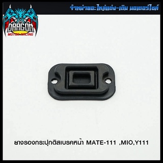 ยางรองกระปุกดิสเบรคหน้า MATE-111 / MIO / Y111 (ขายยกแพ็ค / แพ็คละ 2 ตัว)