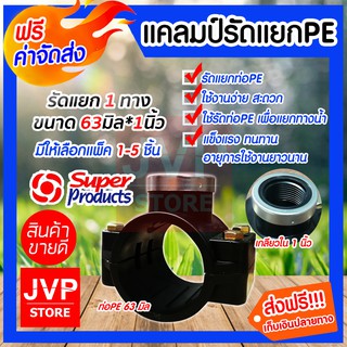 **ส่งฟรี**แคลมป์รัดแยกPE ขนาด 63mm.*1นิ้ว 1ทาง มีให้เลือกแพ็ค 1-5ชิ้น ใช้สำหรับติดตั้งท่อแยก สำหรับท่อพีอี