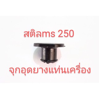 อะไหล่เครื่องเลื่อยไม้stihlสติล ms250 จุกยางแท่นเครื่อง