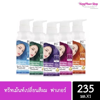 💙 ทรีทเม้นท์เปลี่ยนสีผม  ฟาเกอร์ Farger Keratin Hair Color Treatment ขนาด 235ml.