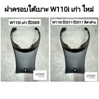 ฝาครอบใต้เบาะ WAVE110i W110iW110iปี2009 เวฟ110ไอเก่า W110iปี2011-ปี2017 สีดำด้าน Honda อย่างดี งานNCA